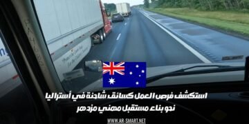استكشف فرص العمل كسائق شاحنة في أستراليا: نحو بناء مستقبل مهني مزدهر