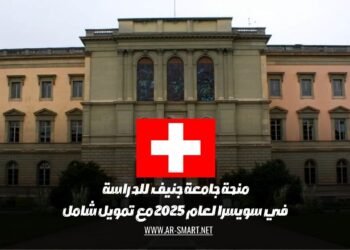 منحة جامعة جنيف للدراسة في سويسرا لعام 2025 مع تمويل شامل