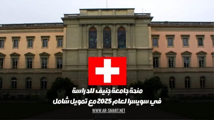 منحة جامعة جنيف للدراسة في سويسرا لعام 2025 مع تمويل شامل