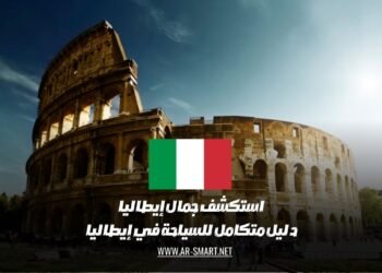 استكشف جمال إيطاليا: دليل متكامل للسياحة في إيطاليا