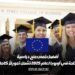 أفضل خمس منح دراسية متاحة في أوروبا لعام 2025: تشمل تمويلاً كاملاً