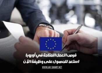 فرص العمل المتاحة في أوروبا: استعد للحصول على وظيفة الآن
