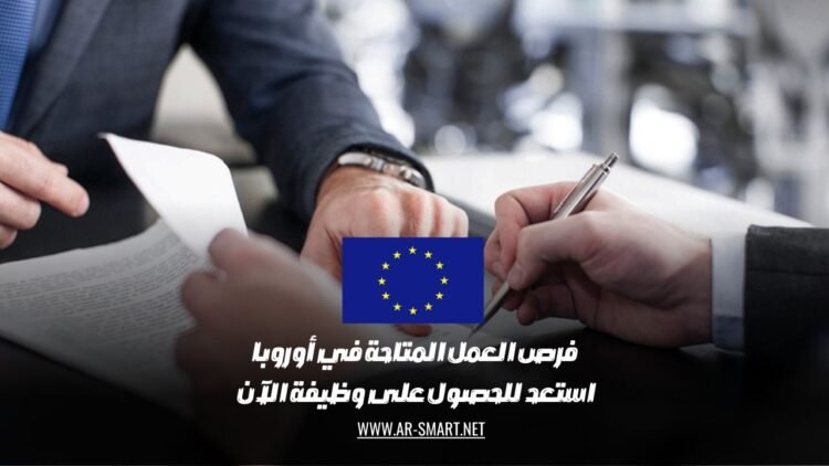 فرص العمل المتاحة في أوروبا: استعد للحصول على وظيفة الآن