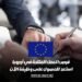 فرص العمل المتاحة في أوروبا: استعد للحصول على وظيفة الآن