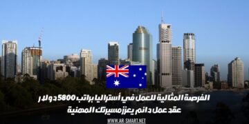 الفرصة المثالية للعمل في أستراليا براتب 5800 دولار: عقد عمل دائم يعزز مسيرتك المهنية