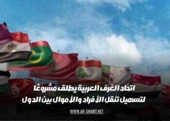أطلق اتحاد الغرف العربية مشروعًا يهدف إلى تسهيل حركة الأفراد والأموال بين الدول