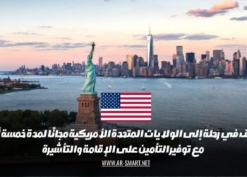 انطلق في رحلة إلى الولايات المتحدة الأمريكية مجانًا لمدة خمسة أشهر، مع توفير التأمين على الإقامة والتأشيرة