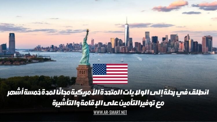 انطلق في رحلة إلى الولايات المتحدة الأمريكية مجانًا لمدة خمسة أشهر، مع توفير التأمين على الإقامة والتأشيرة