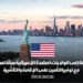 انطلق في رحلة إلى الولايات المتحدة الأمريكية مجانًا لمدة خمسة أشهر، مع توفير التأمين على الإقامة والتأشيرة