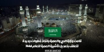 قامت وزارة الحج والعمرة باتخاذ خطوات جديدة تتعلق بتعديل تأشيرة العمرة للعام 1446