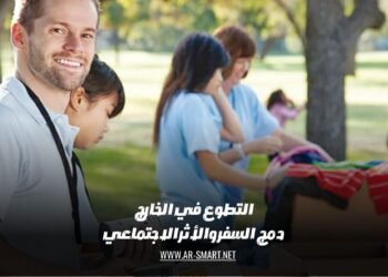 التطوع في الخارج: دمج السفر والأثر الاجتماعي