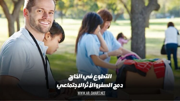 التطوع في الخارج: دمج السفر والأثر الاجتماعي