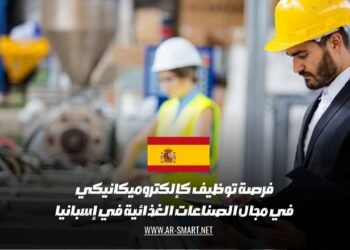 فرصة توظيف كإلكتروميكانيكي في مجال الصناعات الغذائية في إسبانيا