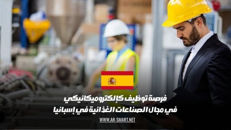 فرصة توظيف كإلكتروميكانيكي في مجال الصناعات الغذائية في إسبانيا