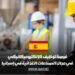 فرصة توظيف كإلكتروميكانيكي في مجال الصناعات الغذائية في إسبانيا