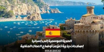 الهجرة الموسمية إلى إسبانيا: إصلاحات جذرية تعزز من أوضاع العمال المغاربة