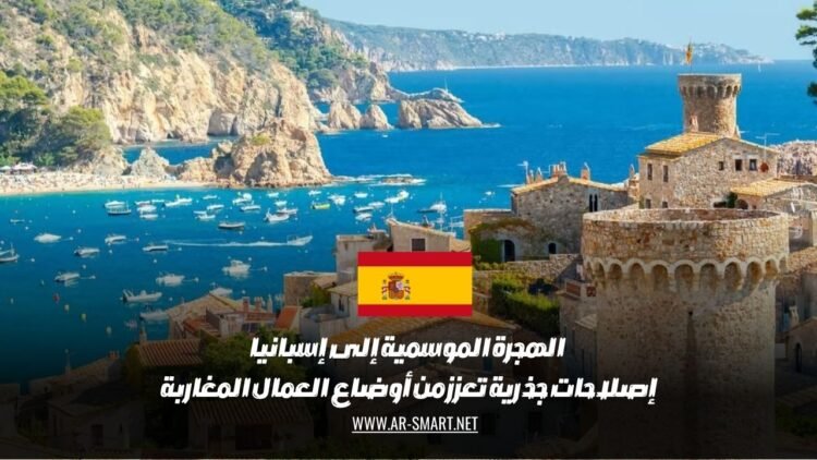 الهجرة الموسمية إلى إسبانيا: إصلاحات جذرية تعزز من أوضاع العمال المغاربة