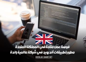 فرصة عمل متاحة في المملكة المتحدة: مطور تطبيقات أندرويد في شركة عالمية رائدة