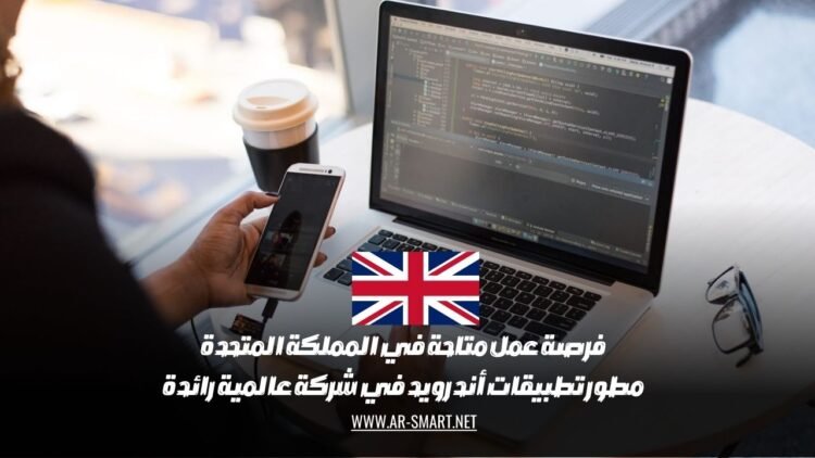 فرصة عمل متاحة في المملكة المتحدة: مطور تطبيقات أندرويد في شركة عالمية رائدة