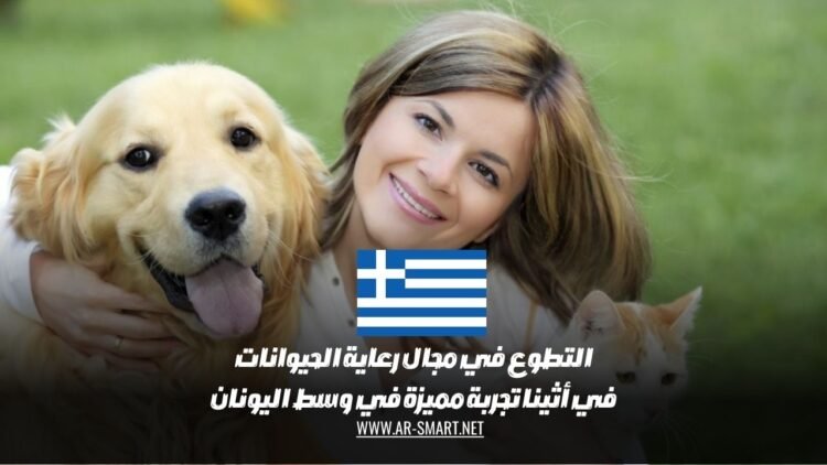 التطوع في مجال رعاية الحيوانات في أثينا: تجربة مميزة في وسط اليونان