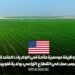 وظيفة موسمية متاحة في الولايات المتحدة: فرص عمل في القطاع الزراعي بولاية فلوريدا