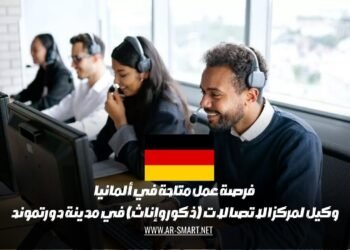فرصة عمل متاحة في ألمانيا: وكيل لمركز الاتصالات (ذكور وإناث) في مدينة دورتموند
