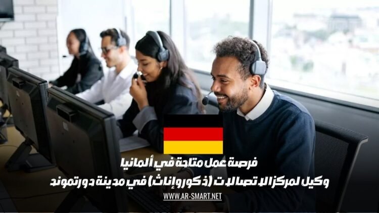 فرصة عمل متاحة في ألمانيا: وكيل لمركز الاتصالات (ذكور وإناث) في مدينة دورتموند