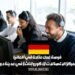 فرصة عمل متاحة في ألمانيا: وكيل لمركز الاتصالات (ذكور وإناث) في مدينة دورتموند