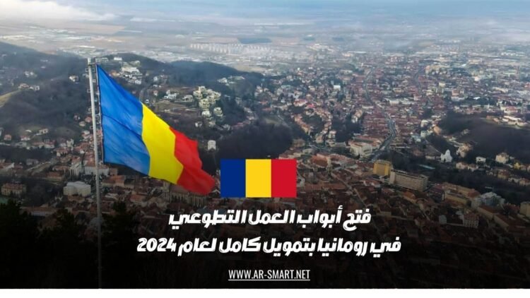 تم الإقرار ببدء فعاليات العمل التطوعي في رومانيا مع توفير تمويل كامل لعام 2024