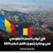 تم الإقرار ببدء فعاليات العمل التطوعي في رومانيا مع توفير تمويل كامل لعام 2024