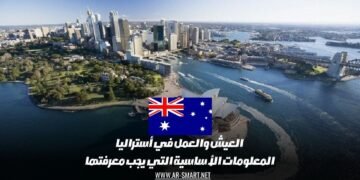 العيش والعمل في أستراليا: المعلومات الأساسية التي يجب معرفتها