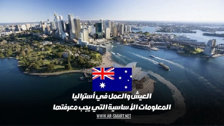العيش والعمل في أستراليا: المعلومات الأساسية التي يجب معرفتها