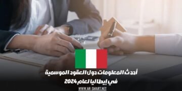 أحدث المعلومات حول العقود الموسمية في إيطاليا لعام 2024
