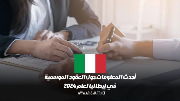 أحدث المعلومات حول العقود الموسمية في إيطاليا لعام 2024