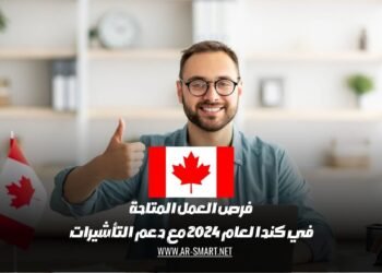 فرص العمل المتاحة في كندا لعام 2024 مع دعم التأشيرات