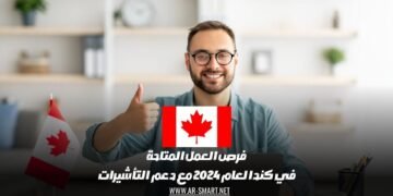 فرص العمل المتاحة في كندا لعام 2024 مع دعم التأشيرات