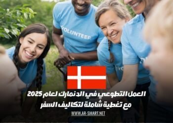 العمل التطوعي في الدنمارك لعام 2025 مع تغطية شاملة لتكاليف السفر