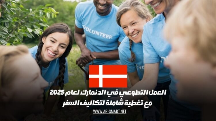 العمل التطوعي في الدنمارك لعام 2025 مع تغطية شاملة لتكاليف السفر