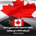 خطوات الحصول على تصريح العمل في كندا 2024: دليل مفصل