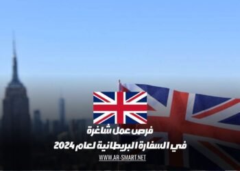 فرص عمل شاغرة في السفارة البريطانية لعام 2024 :التقديم متاح