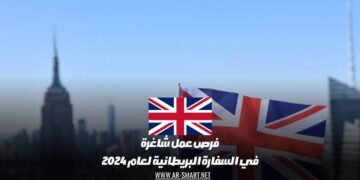 فرص عمل شاغرة في السفارة البريطانية لعام 2024 :التقديم متاح