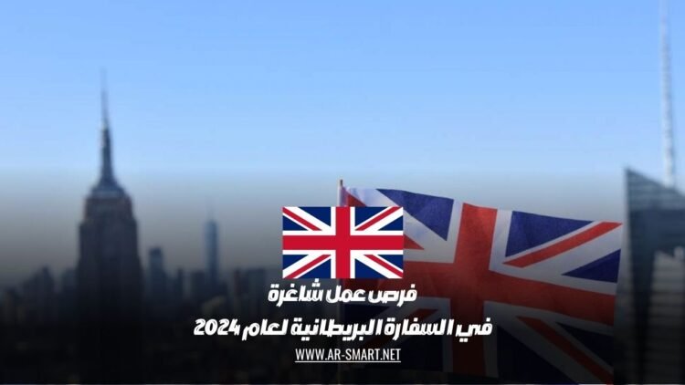 فرص عمل شاغرة في السفارة البريطانية لعام 2024 :التقديم متاح