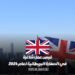 فرص عمل شاغرة في السفارة البريطانية لعام 2024 :التقديم متاح
