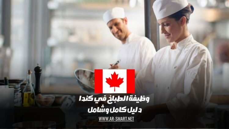 وظيفة الطباخ في كندا: دليل كامل وشامل