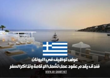 عرض توظيف في اليونان: فندق يقدم عقود عمل تشمل الإقامة وتذاكر السفر