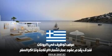عرض توظيف في اليونان: فندق يقدم عقود عمل تشمل الإقامة وتذاكر السفر