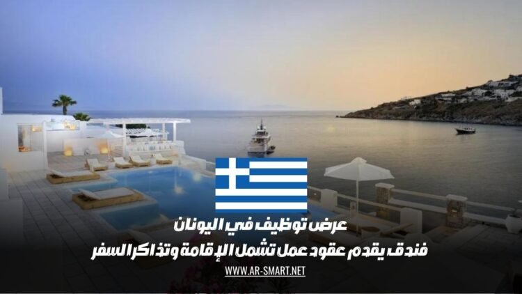 عرض توظيف في اليونان: فندق يقدم عقود عمل تشمل الإقامة وتذاكر السفر
