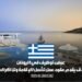 عرض توظيف في اليونان: فندق يقدم عقود عمل تشمل الإقامة وتذاكر السفر