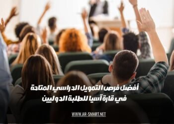 أفضل فرص التمويل الدراسي المتاحة في قارة آسيا للطلبة الدوليين