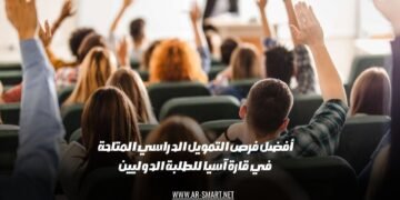 أفضل فرص التمويل الدراسي المتاحة في قارة آسيا للطلبة الدوليين
